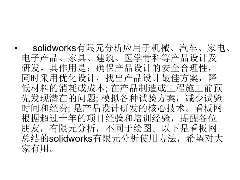 solidworks有限元分析使用教程课件.ppt_第3页