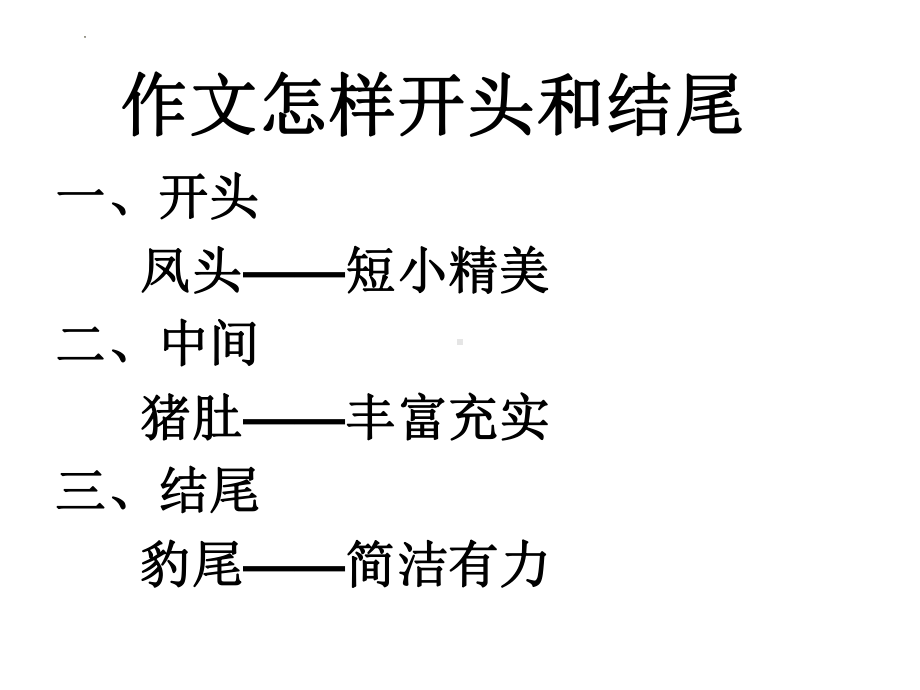 2022届高考语文三轮复习专项：考场作文如何开头和结尾课件30张.pptx_第2页