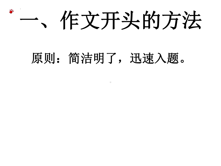 2022届高考语文三轮复习专项：考场作文如何开头和结尾课件30张.pptx_第3页