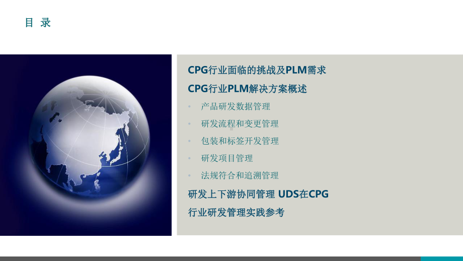 CPG行业产品研发管理平台建设实践课件.pptx_第2页