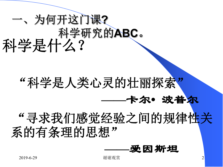 至理名言为何开这门课科学研究的ABC.pptx课件.pptx_第2页