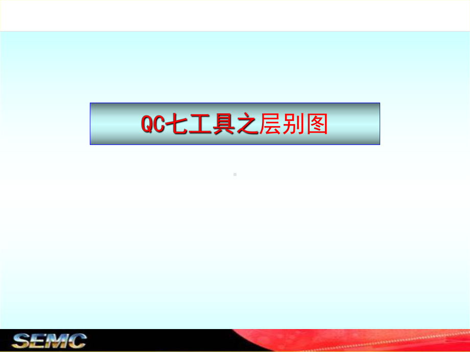 QC七大手法之层别法与检查表课件.ppt_第3页