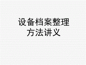 区档案局设备档案整理方法讲义课件.ppt