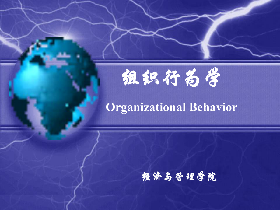 组织行为学第一章导论课件.ppt_第1页