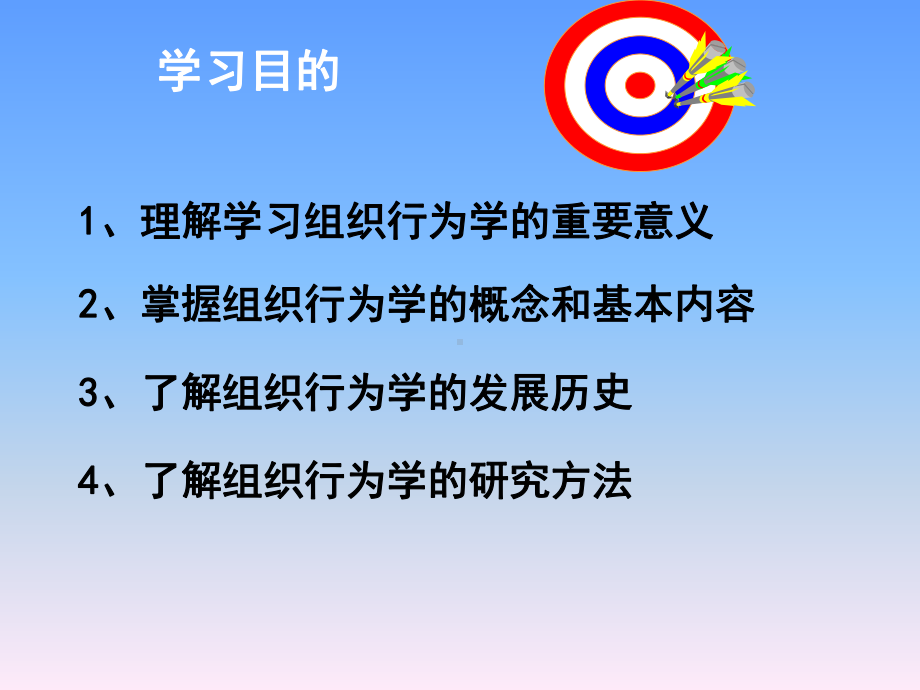 组织行为学第一章导论课件.ppt_第2页