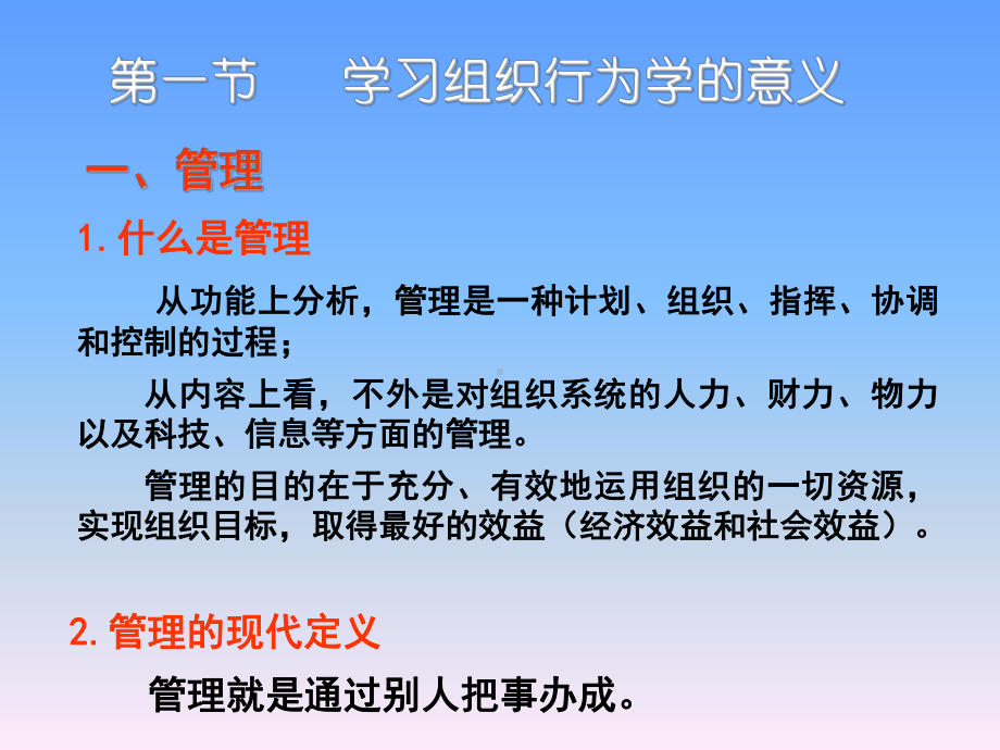 组织行为学第一章导论课件.ppt_第3页