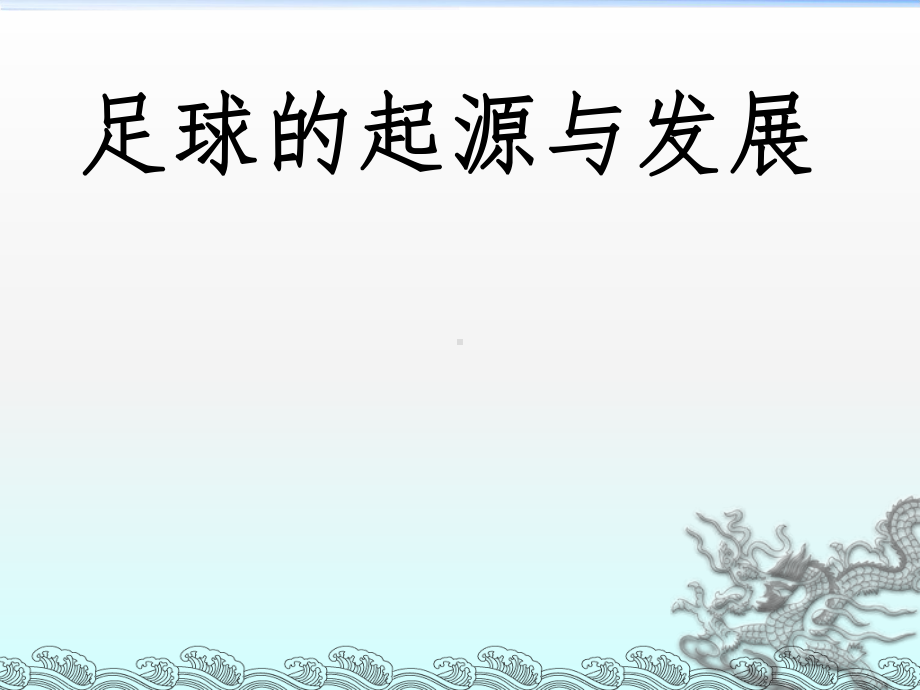 足球运动发展概述课件.ppt_第1页