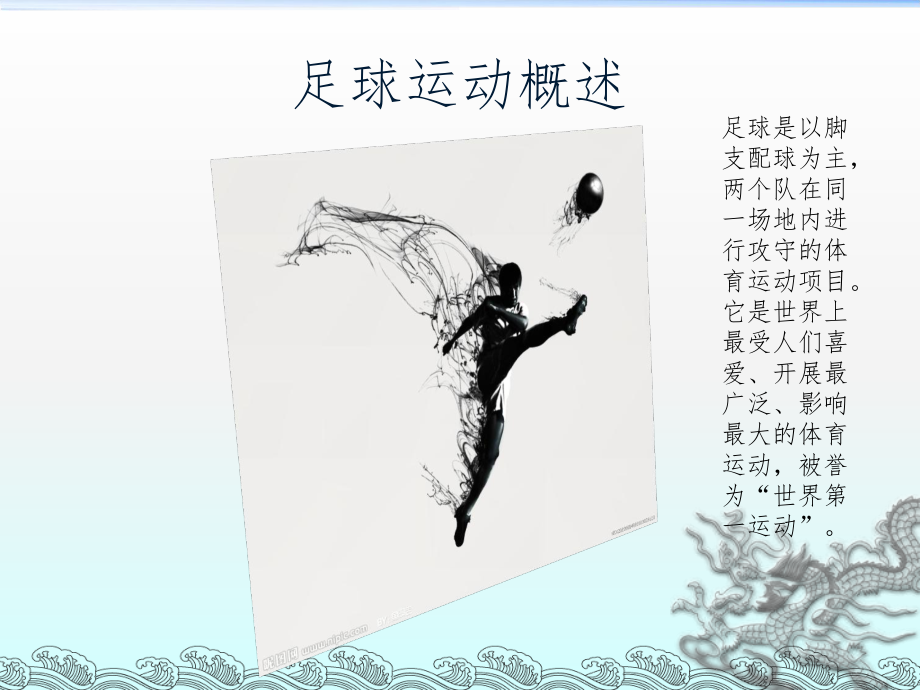 足球运动发展概述课件.ppt_第2页