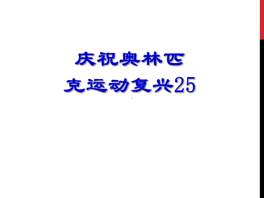 《庆祝奥林匹克运动复兴25周年》(6)完美版课件.ppt_第1页