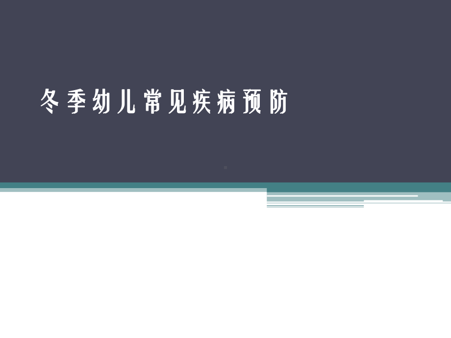 冬季幼儿常见疾病PPT课件.ppt_第1页