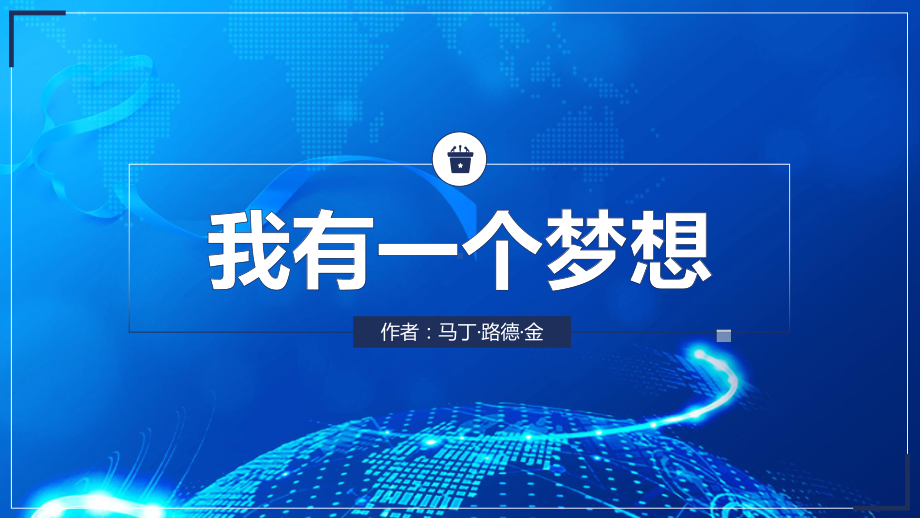 图文高中语文我有一个梦想PPT（内容）课件.pptx_第1页