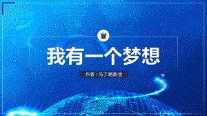 图文高中语文我有一个梦想PPT（内容）课件.pptx