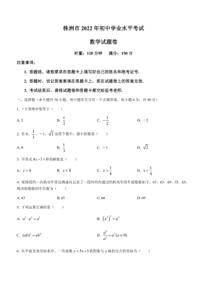 （中考试卷）2022年湖南省株洲市中考数学真题(无答案).docx