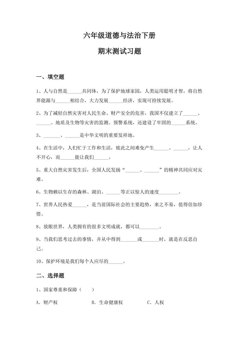 （2022）统编版六年级下册道德与法治期末检测试卷（试题）（含答案）.docx_第1页