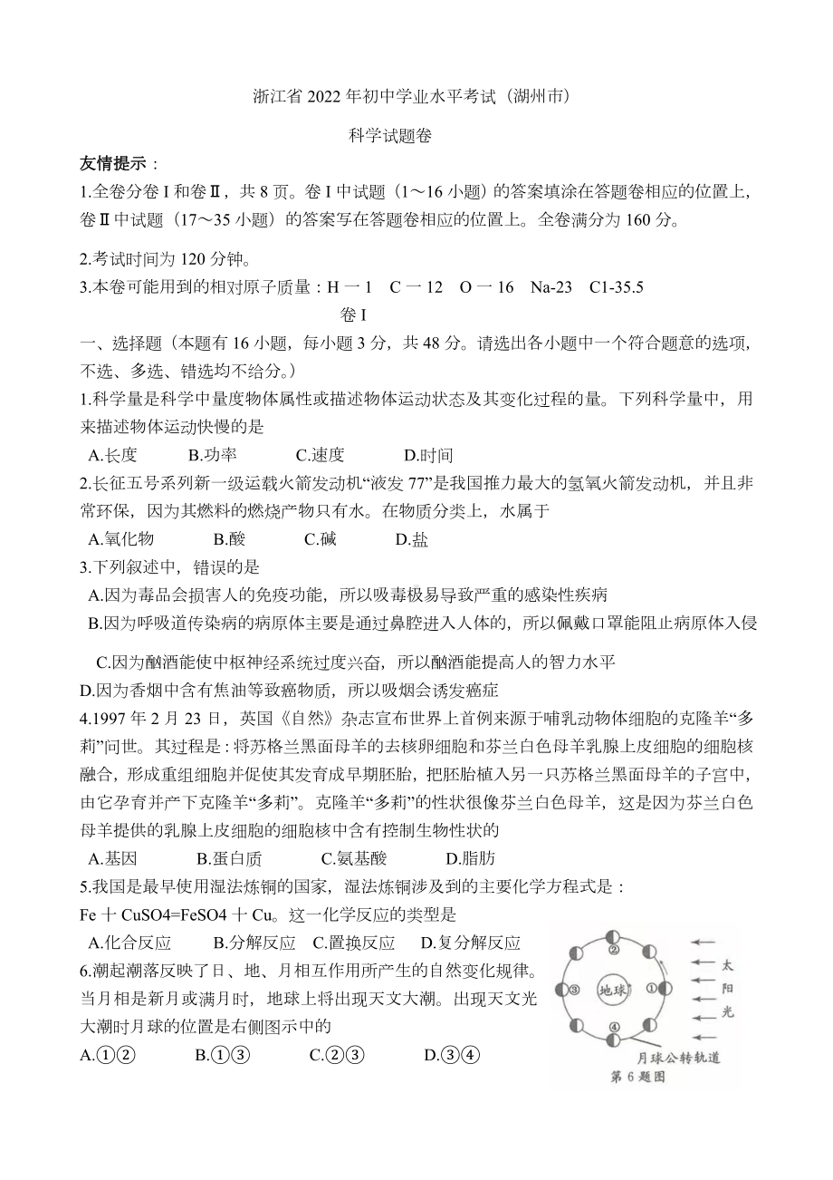 （中考试卷）浙江省湖州市2022年初中科学中考真题试题（含答案）.docx_第1页