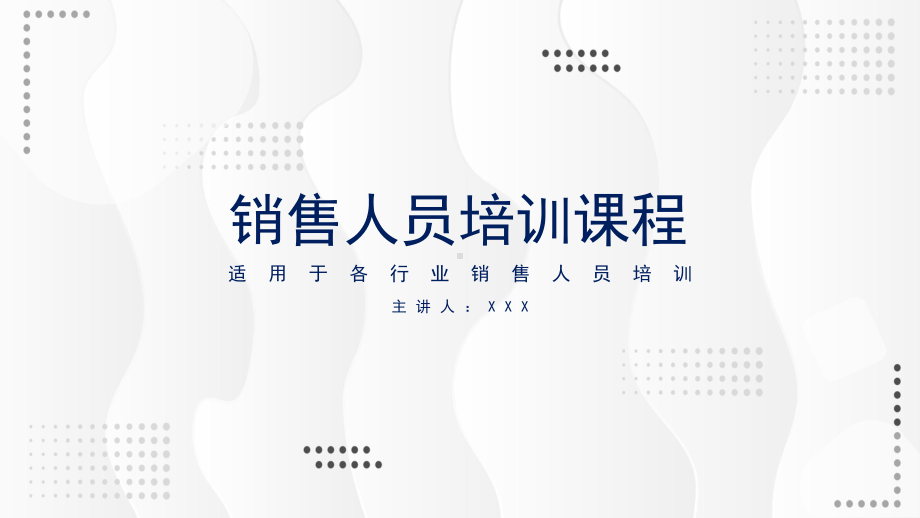 图文公司通用销售人员培训PPT（内容）课件.pptx_第1页