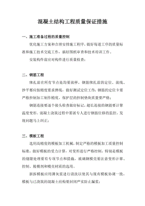 混凝土结构工程质量保证措施(打印版).docx