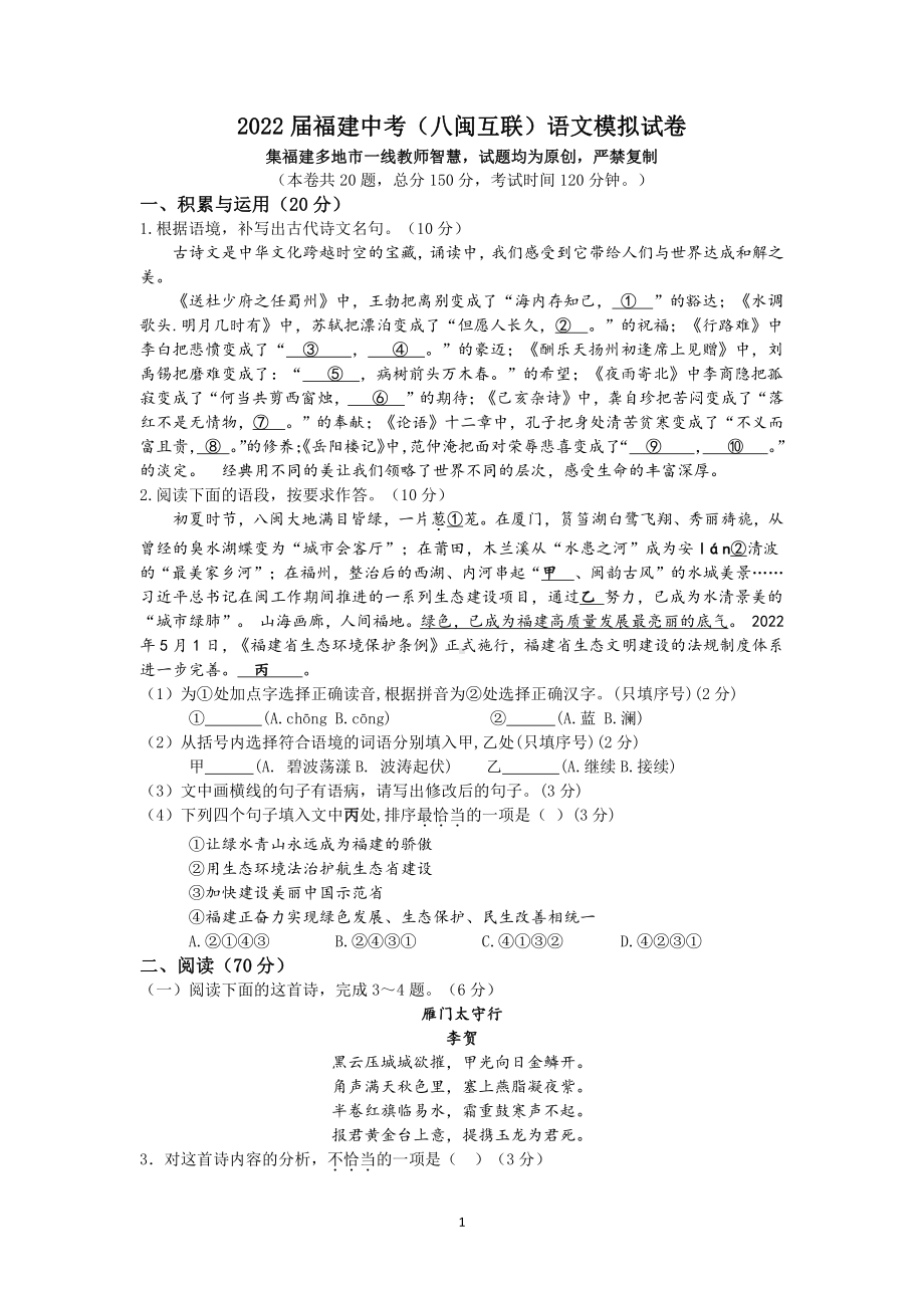 2022年福建省中考（八闽互联）语文模拟试卷.pdf_第1页