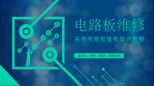 图文实用电路板维修培训PPT（内容）课件.pptx