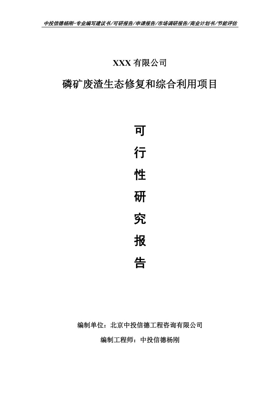 磷矿废渣生态修复和综合利用项目可行性研究报告建议书案例.doc_第1页