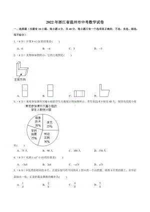 2022年浙江省温州市中考数学真题.docx