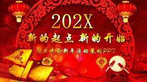 图文元旦晚会新年活动策划PPT（内容）课件.pptx