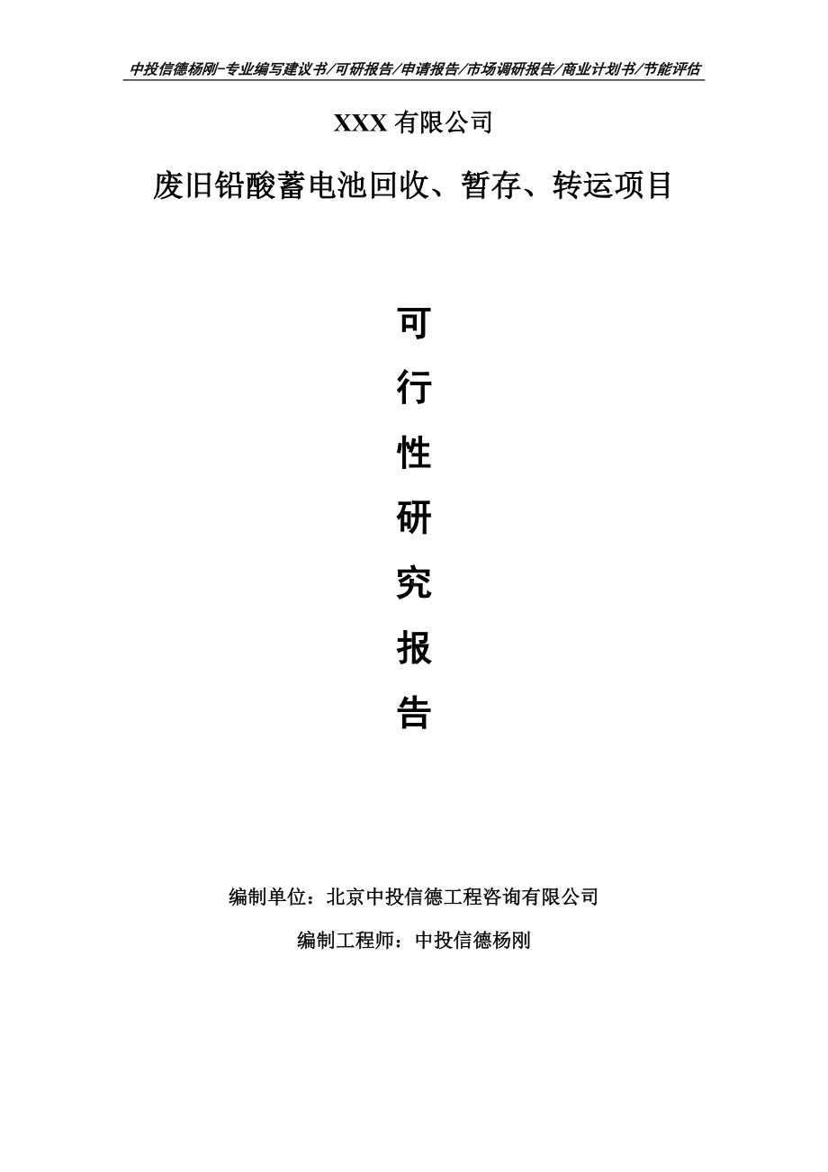 废旧铅酸蓄电池回收、暂存、转运项目可行性研究报告建议书案例.doc_第1页