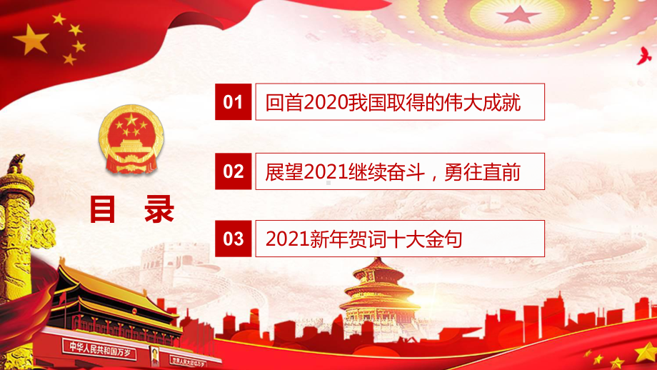 图文走过特殊之传递中国信心国家主席2021新年贺词学习解读实用教育PPT（内容）课件.pptx_第2页