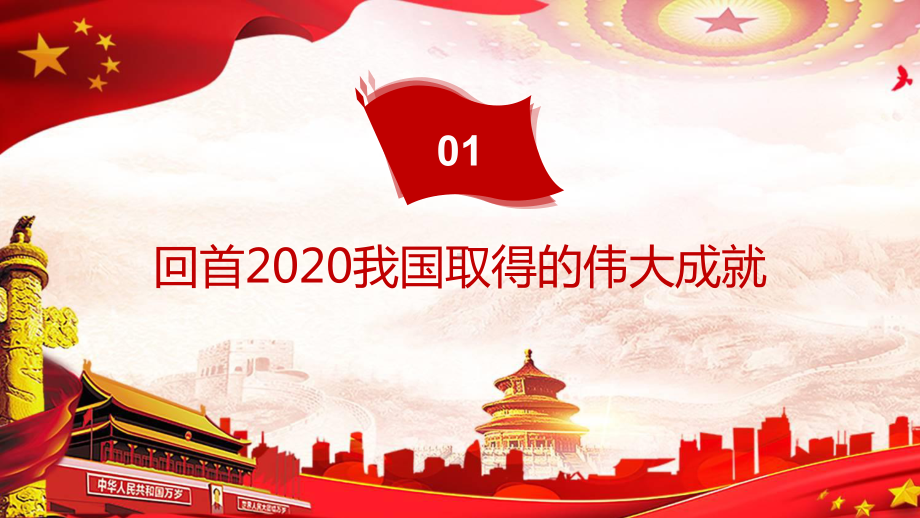 图文走过特殊之传递中国信心国家主席2021新年贺词学习解读实用教育PPT（内容）课件.pptx_第3页