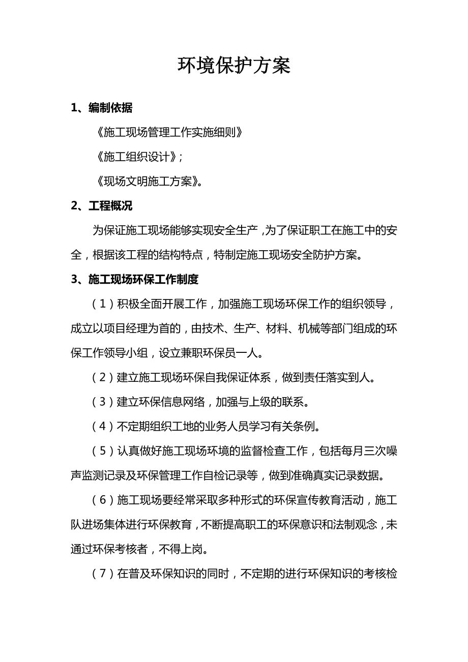 环境保护方案(详细版).doc_第1页