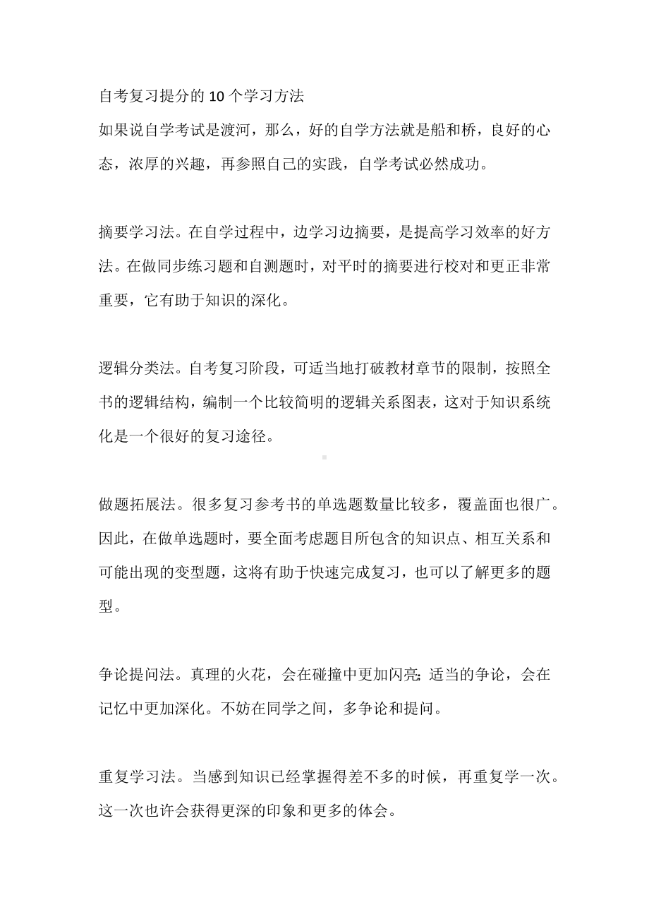 自考复习提分的10个学习方法.docx_第1页