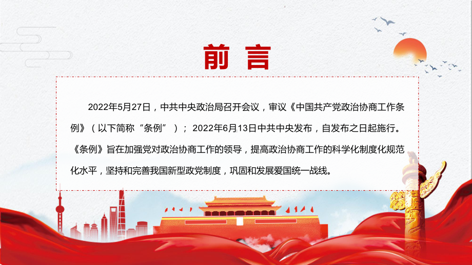 《政治协商工作条例》学习讲座PPT2022年新制订的《政治协商工作条例》PPT课件.pptx_第2页