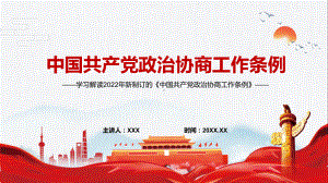 《政治协商工作条例》学习讲座PPT2022年新制订的《政治协商工作条例》PPT课件.pptx