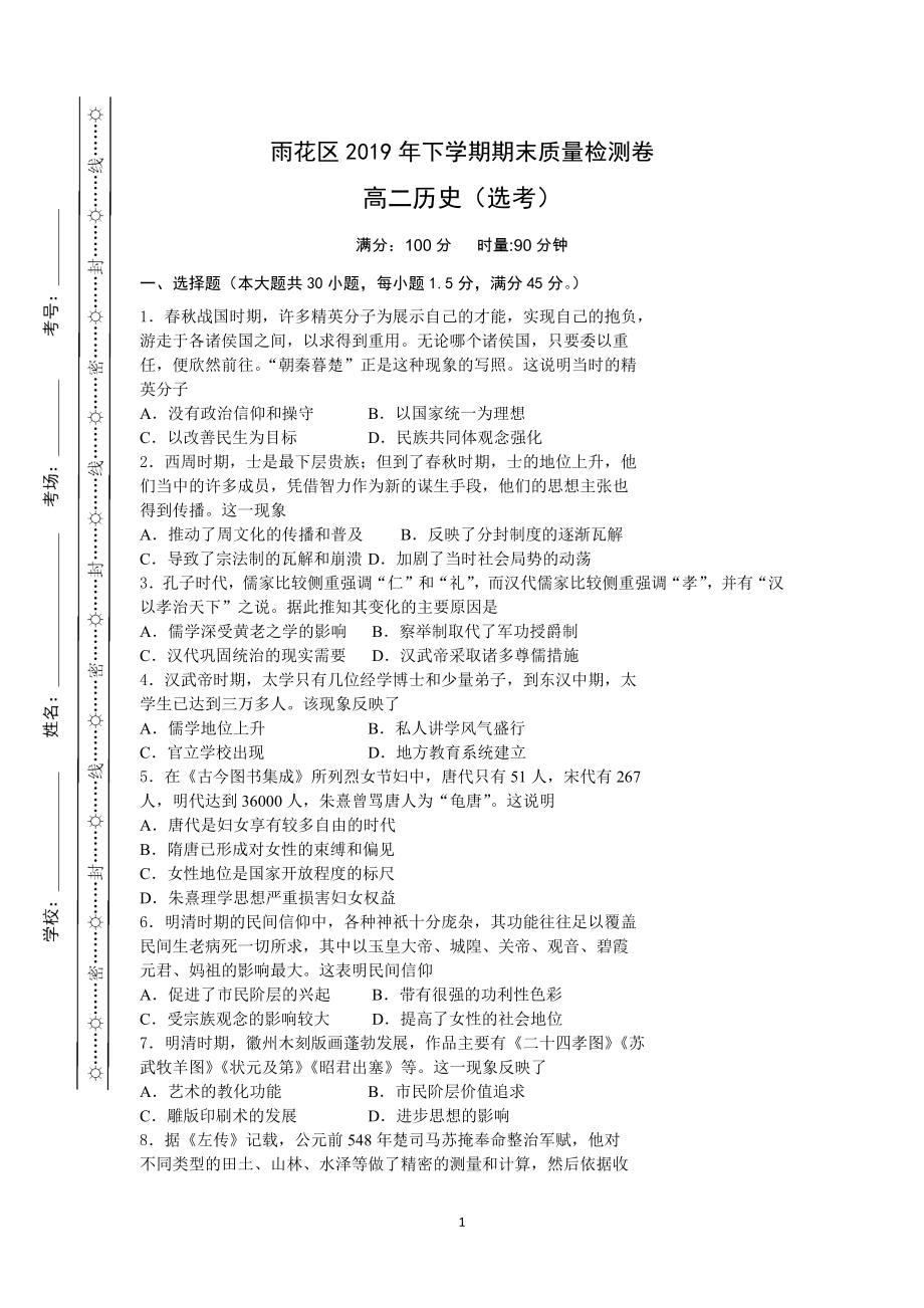 湖南省长沙市雨花区2019-2020学年高二上学期期末考试 历史（选考）.docx_第1页