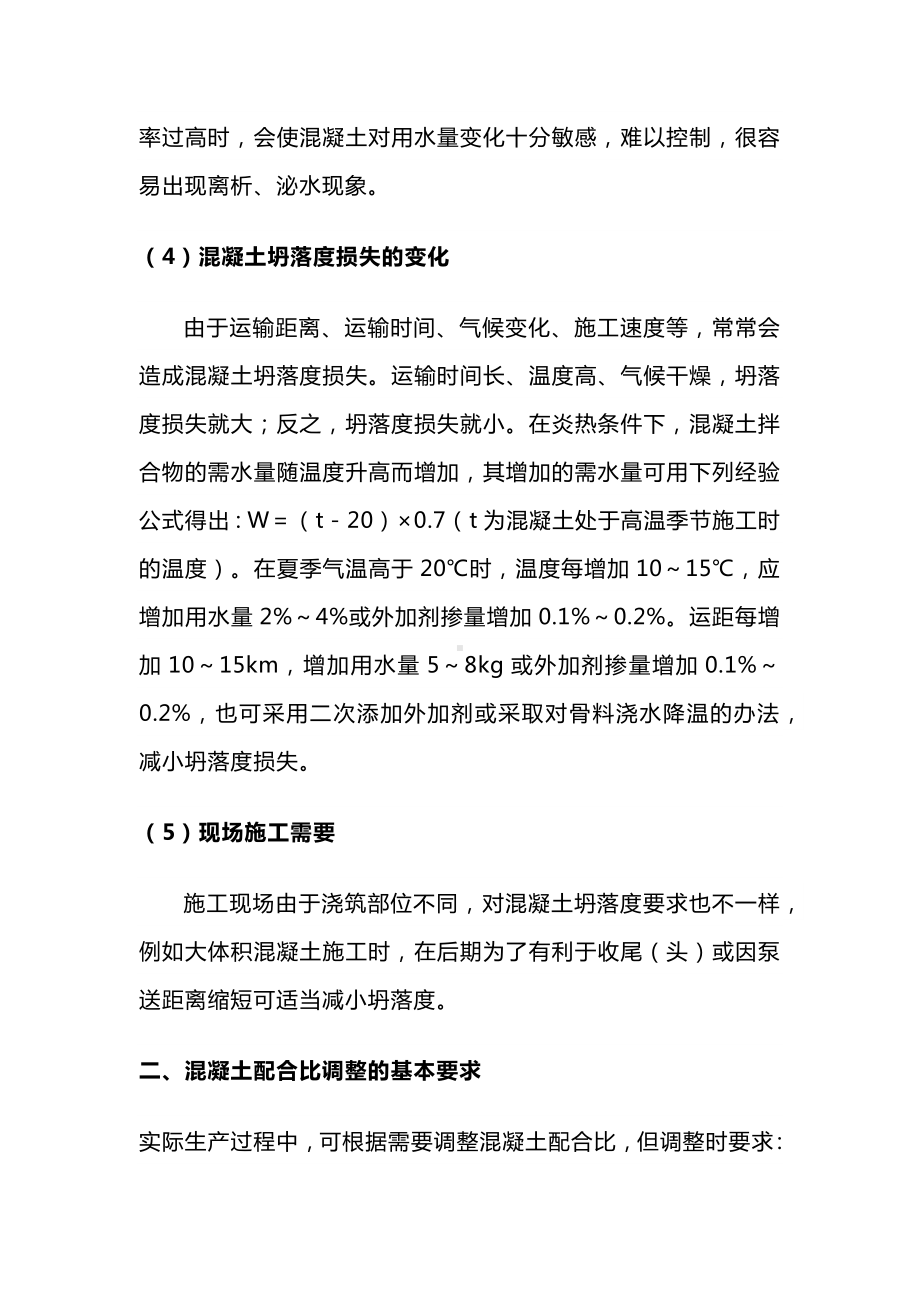 混凝土生产过程中应如何调整配合比.docx_第3页