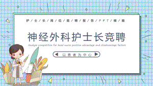 2022护士长竞聘时尚格子背景神经外科护士长竞聘演讲医院岗位晋升工作报告PPT教学课件.pptx