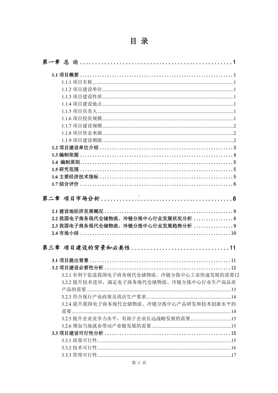 电子商务现代仓储物流、冷链分拣中心项目可行性研究报告建议书备案.doc_第2页