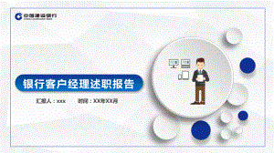 图文银行客户经理述职报告PPT（内容）课件.pptx