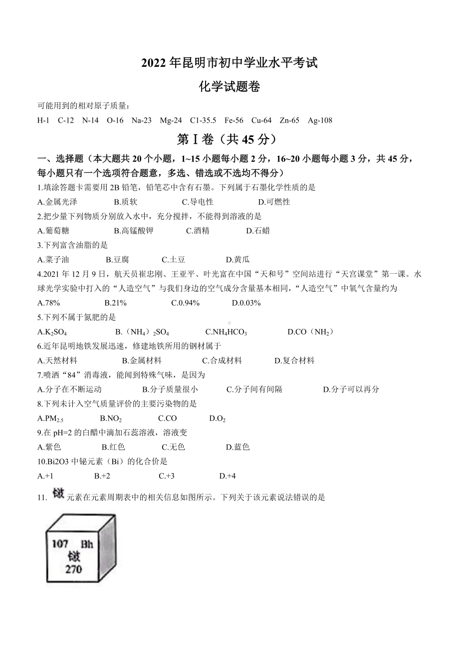 （中考试卷）2022年云南省昆明市中考化学真题(word版无答案).docx_第1页