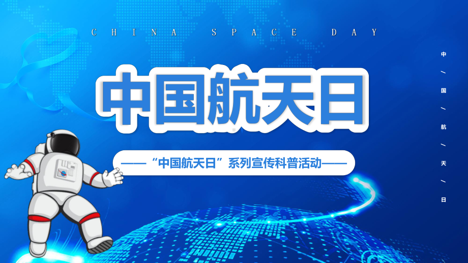 图文梦幻宇宙中国航天日PPT（内容）课件.pptx_第1页