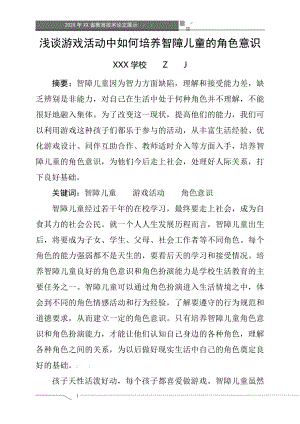 浅谈游戏活动中如何培养智障儿童的角色意识（获奖论文）.doc