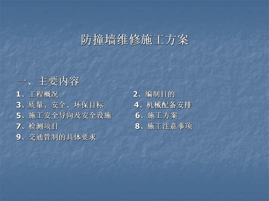 防撞墙缺陷维修施工方案.ppt_第2页