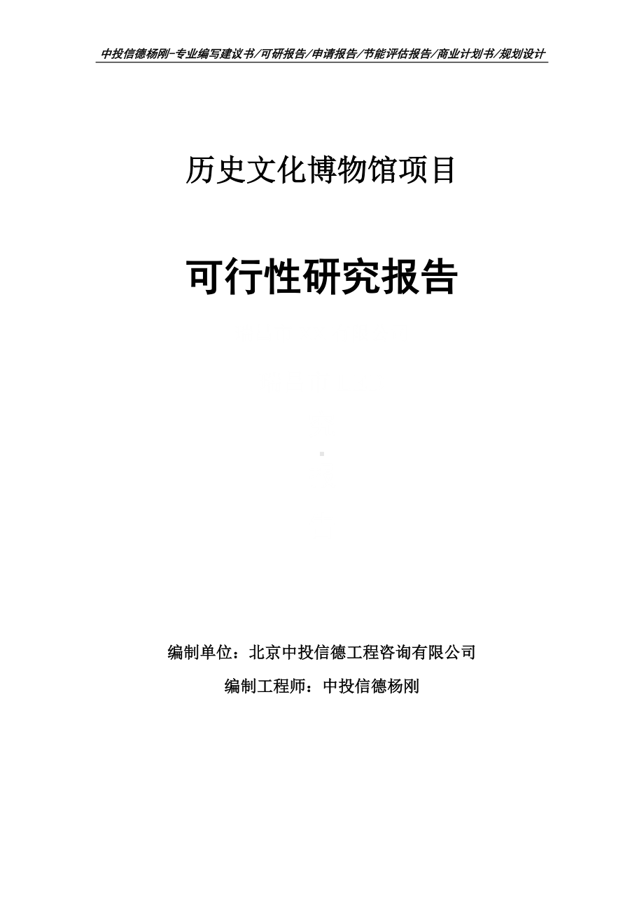 历史文化博物馆项目可行性研究报告建议书申请备案.doc_第1页