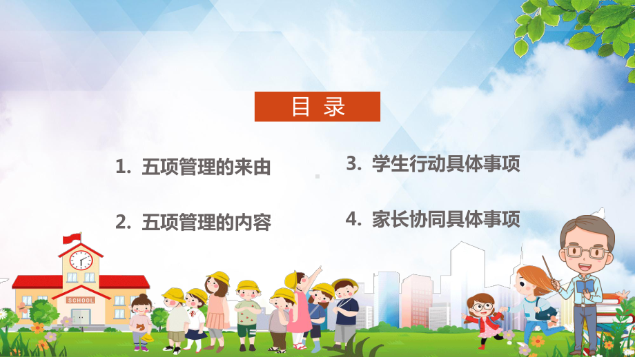 图文卡通风中小学生五项管理学习解读主题教育PPT（内容）课件.pptx_第2页