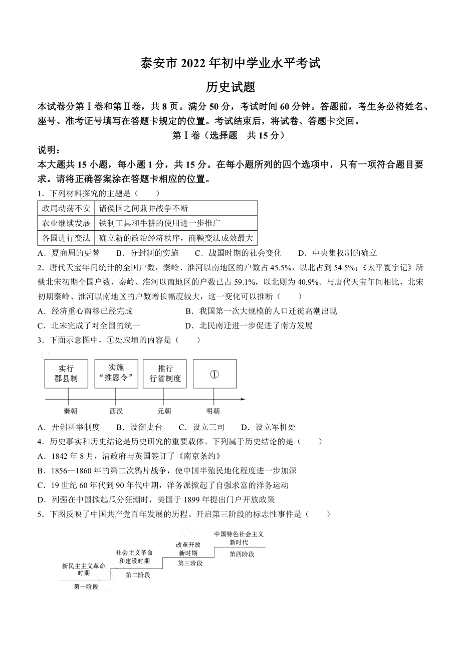 （中考试卷）2022年山东省泰安市中考历史真题试卷(word版含答案).docx_第1页