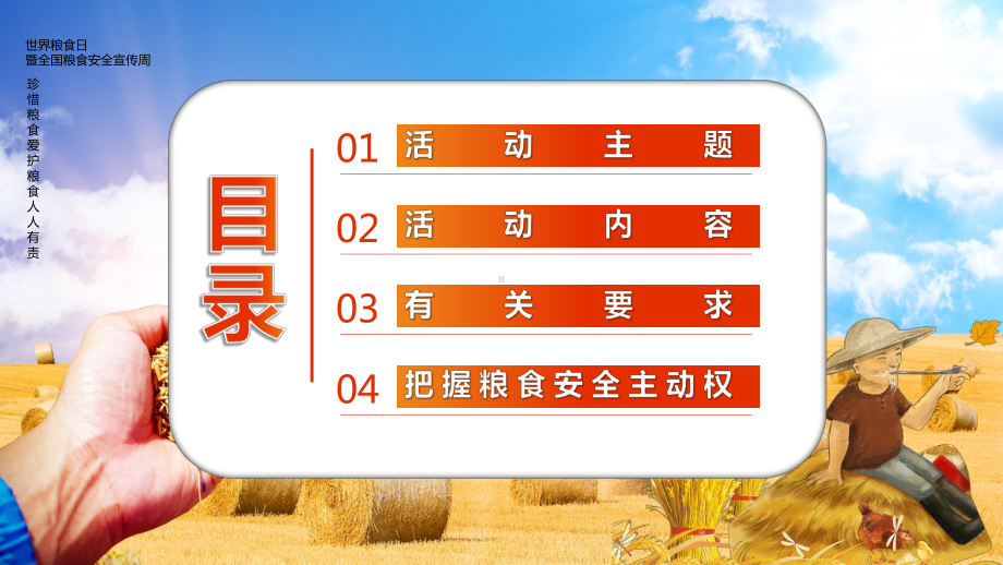 图文卡通风端牢中国饭碗共筑全球粮食安全世界粮食日PPT（内容）课件.pptx_第2页