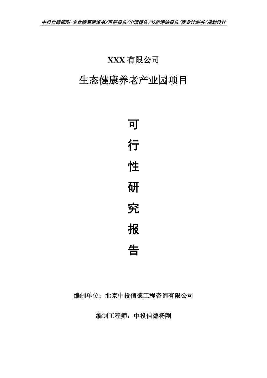 生态健康养老产业园项目可行性研究报告申请建议书案例.doc_第1页