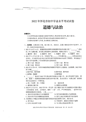 （中考试卷）2022年湖南省怀化市中考道德与法治真题卷.pdf