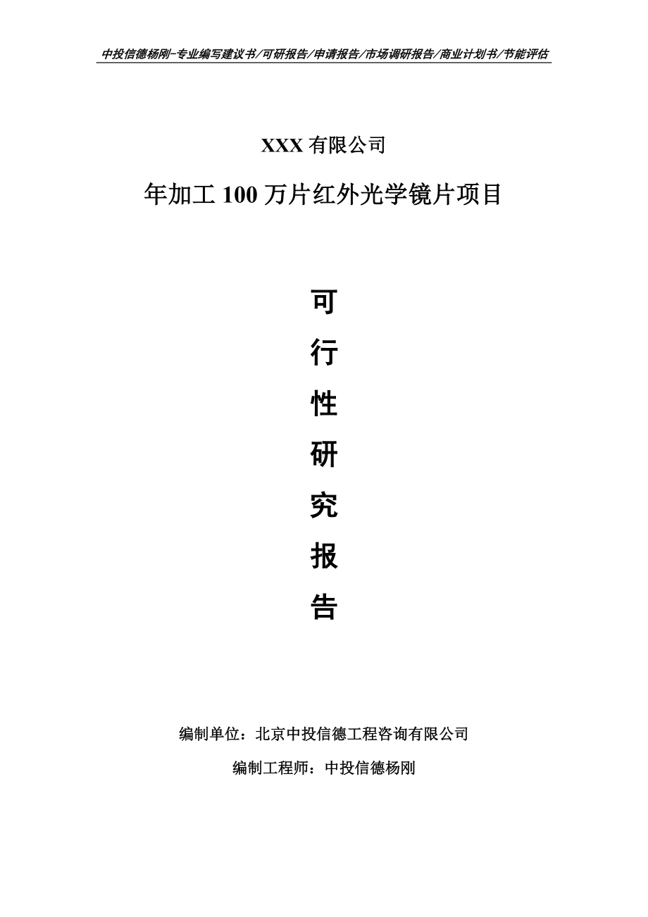 年加工100万片红外光学镜片项目可行性研究报告申请建议书案例.doc_第1页