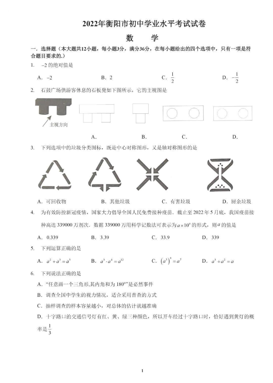 （中考试卷）2022年湖南省衡阳市中考数学真题（含答案）.rar